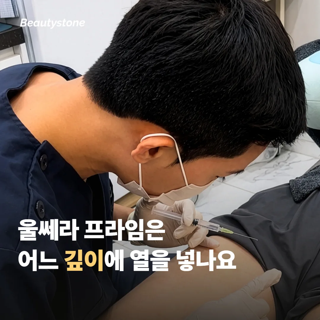 울쎄라 프라임은 피부 어느 깊이에 열을 넣나요