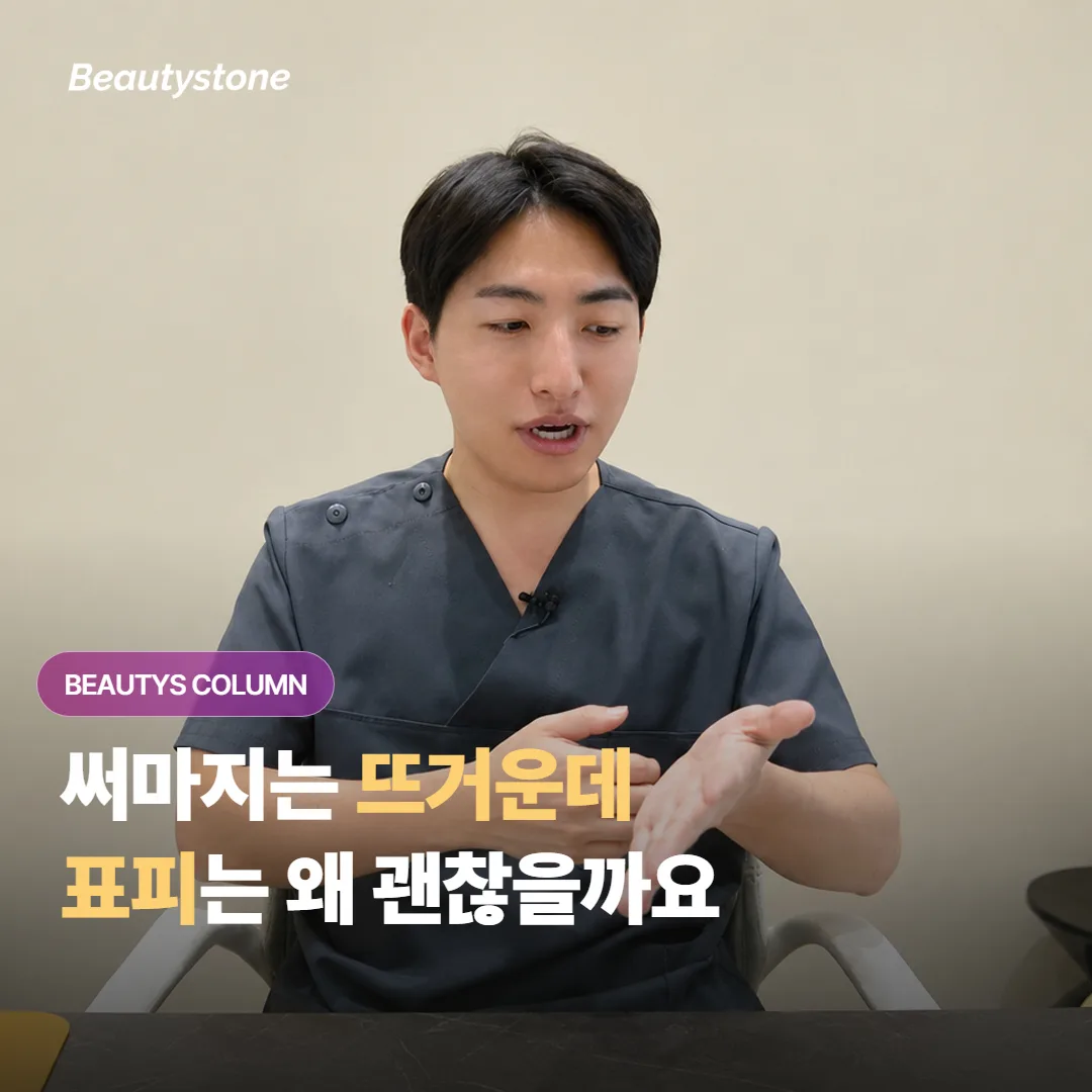 써마지가 그렇게 뜨거운데 어떻게 표피에는 화상을 남기지 않고 진피만 데울 수 있을까요?