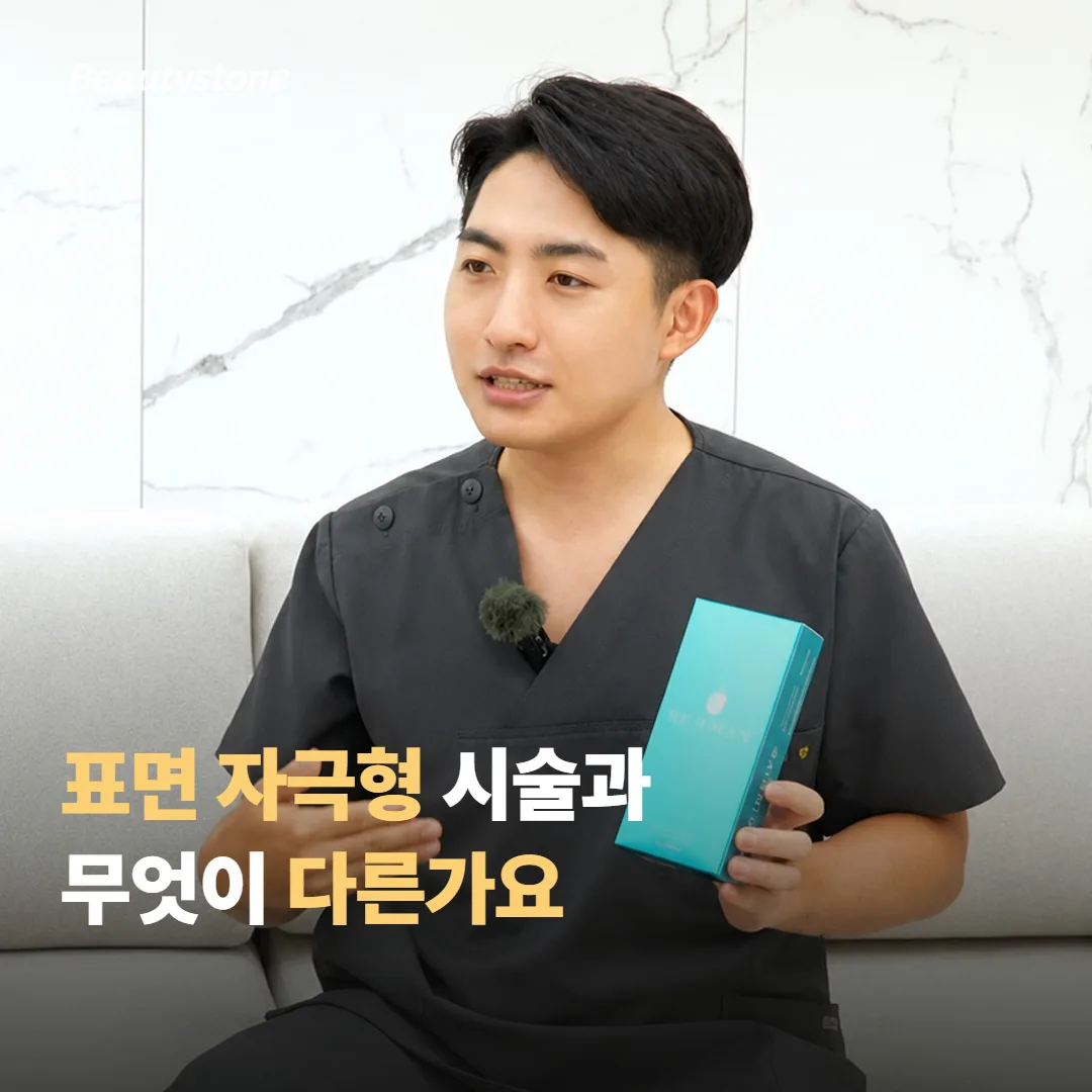 표면 자극형 시술과는 무엇이 다른가요