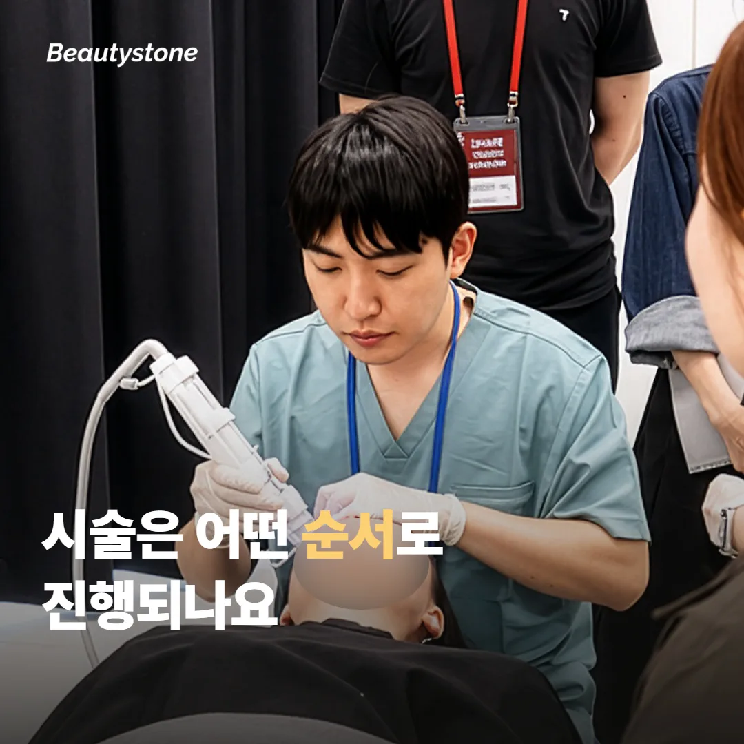 시술은 어떤 순서로 진행되나요