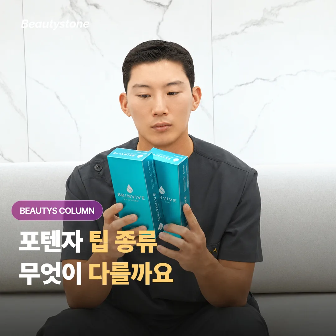 포텐자 팁 종류가 여러 개라는데 각각 무엇이 다르고 내 피부엔 어떤 팁이 맞을까요?