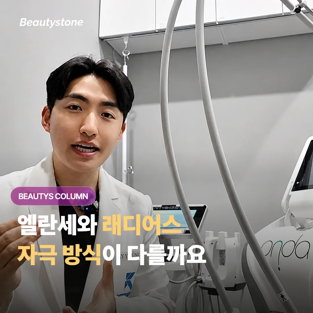 엘란세와 래디어스가 둘 다 콜라겐을 만든다는데 자극 방식과 유지 기간은 어떻게 다를까요?