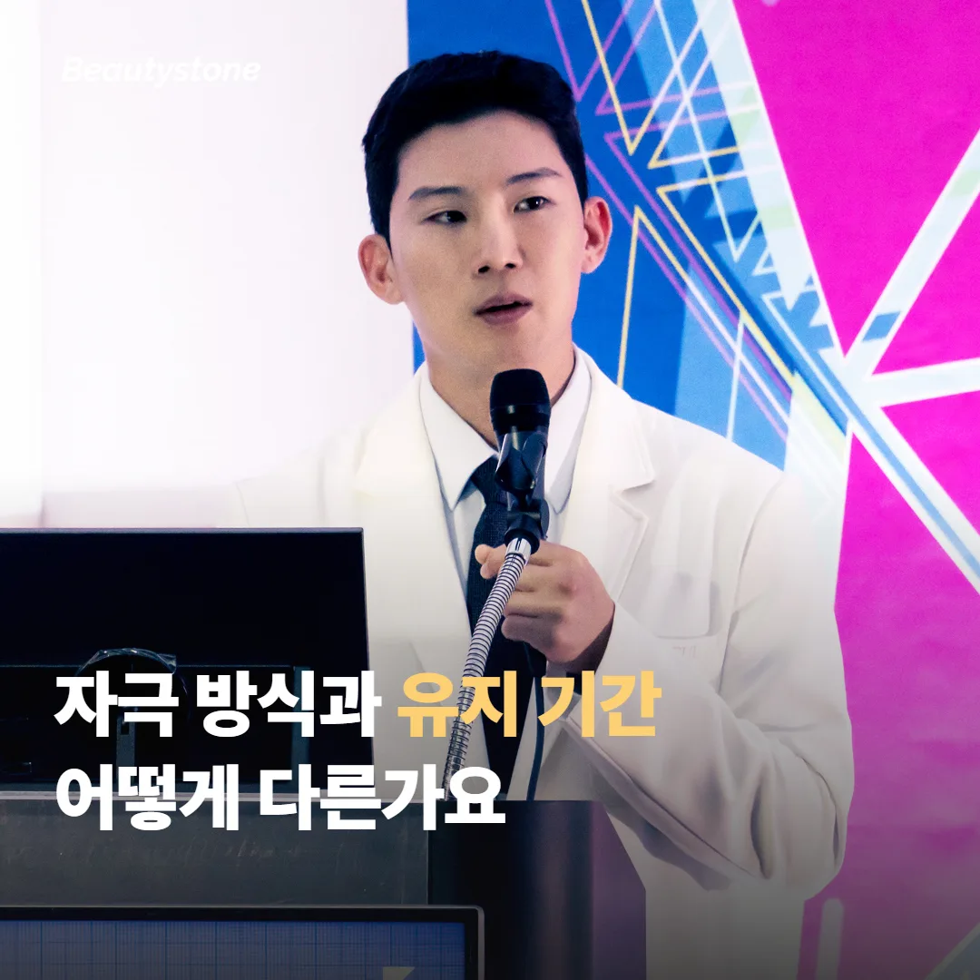 자극 방식과 유지 기간은 어떻게 다른가요