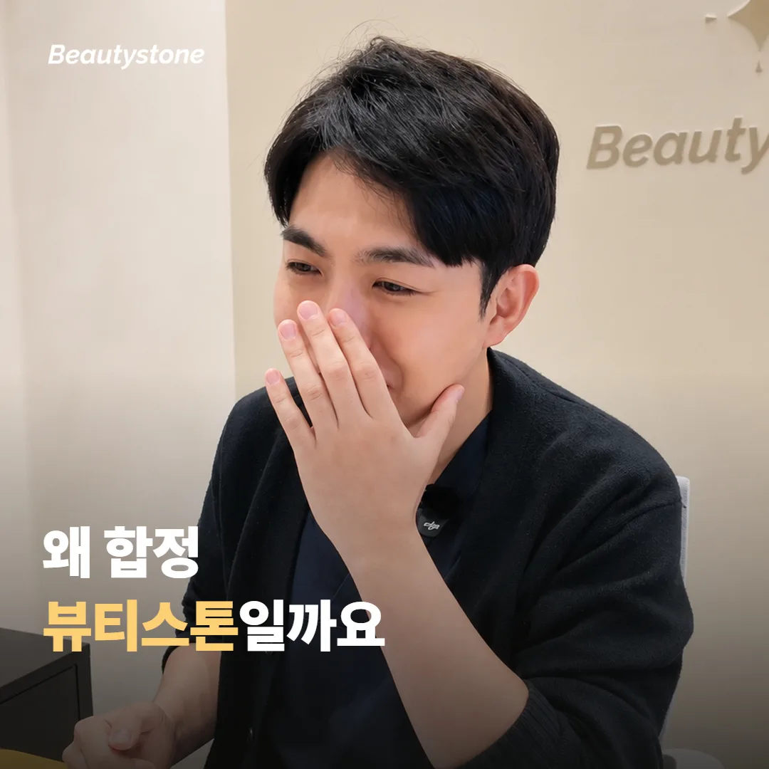 왜 합정 뷰티스톤일까요