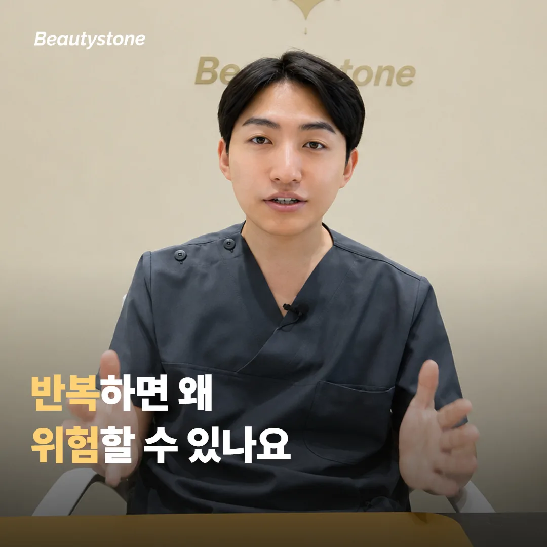 반복하면 왜 위험할 수 있나요