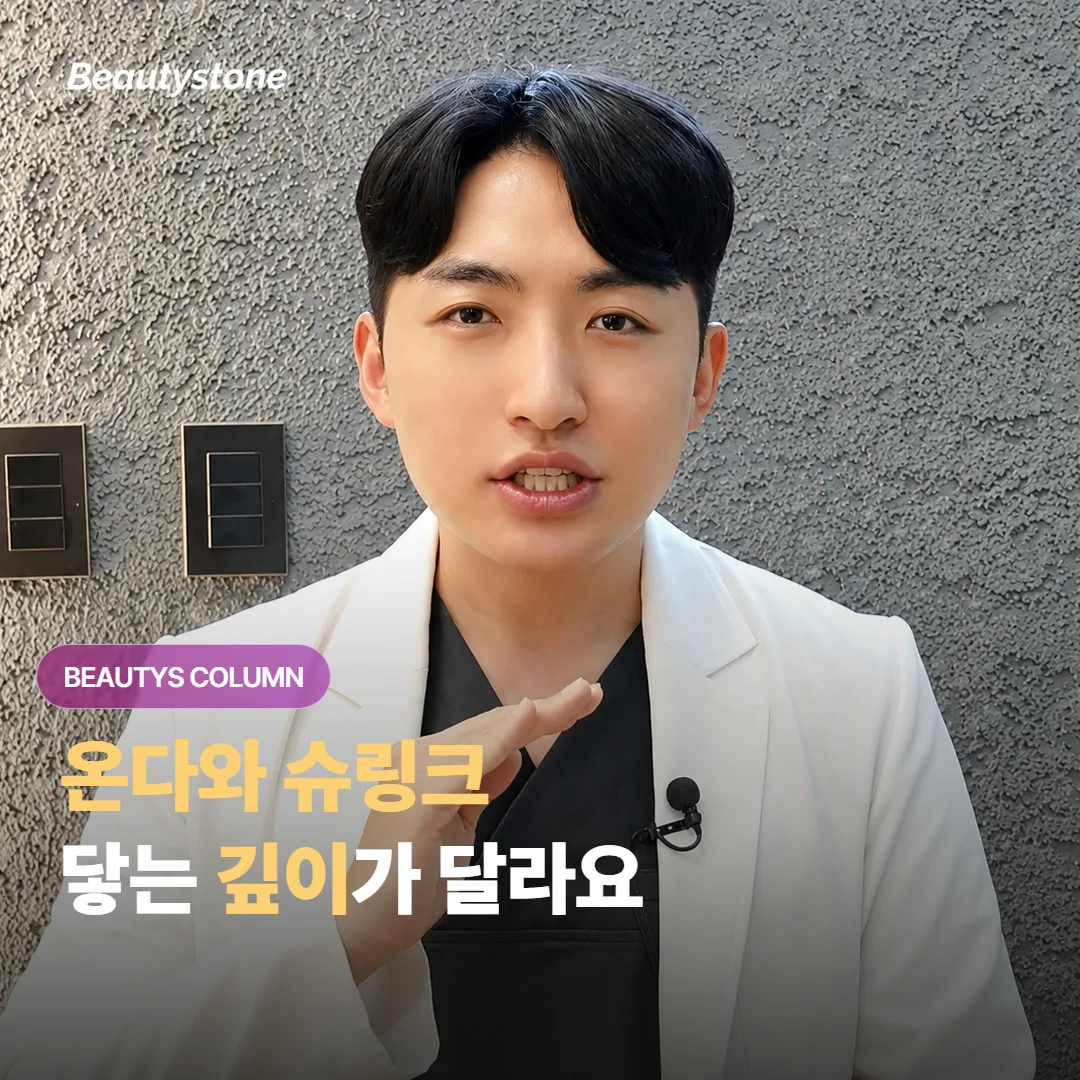 온다 리프팅과 슈링크는 열이 닿는 피부 깊이가 서로 어떻게 다르고 뭘 기준으로 고르면 좋을까요?