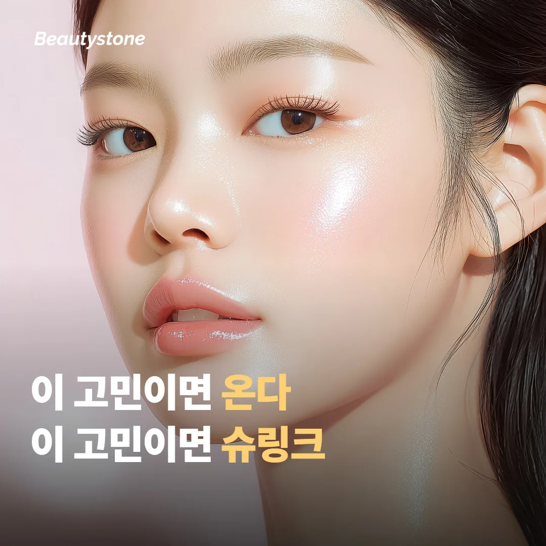 이런 고민이면 온다, 이런 고민이면 슈링크