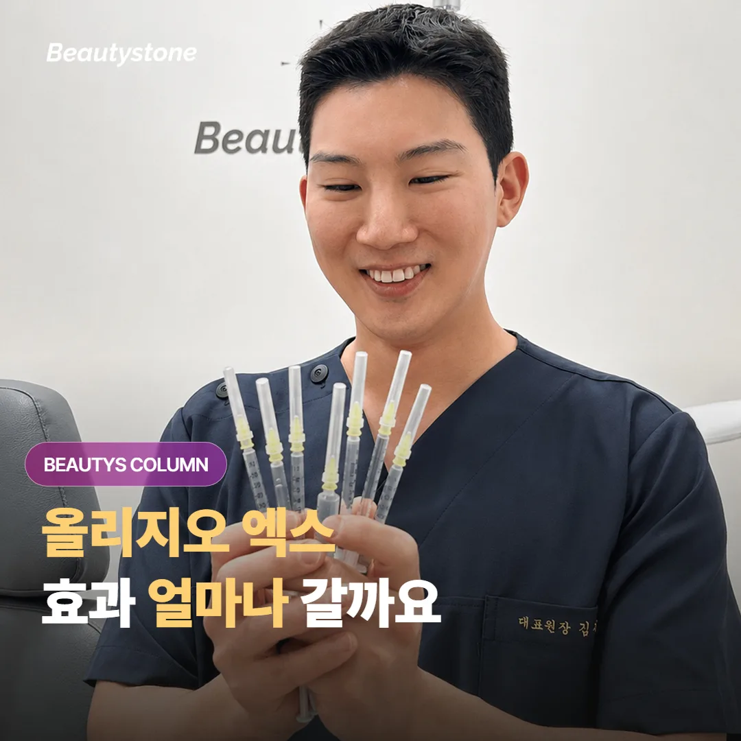 올리지오 엑스 리프팅 효과는 보통 얼마나 유지되고, 재시술은 언제쯤 다시 받으면 좋을까요?