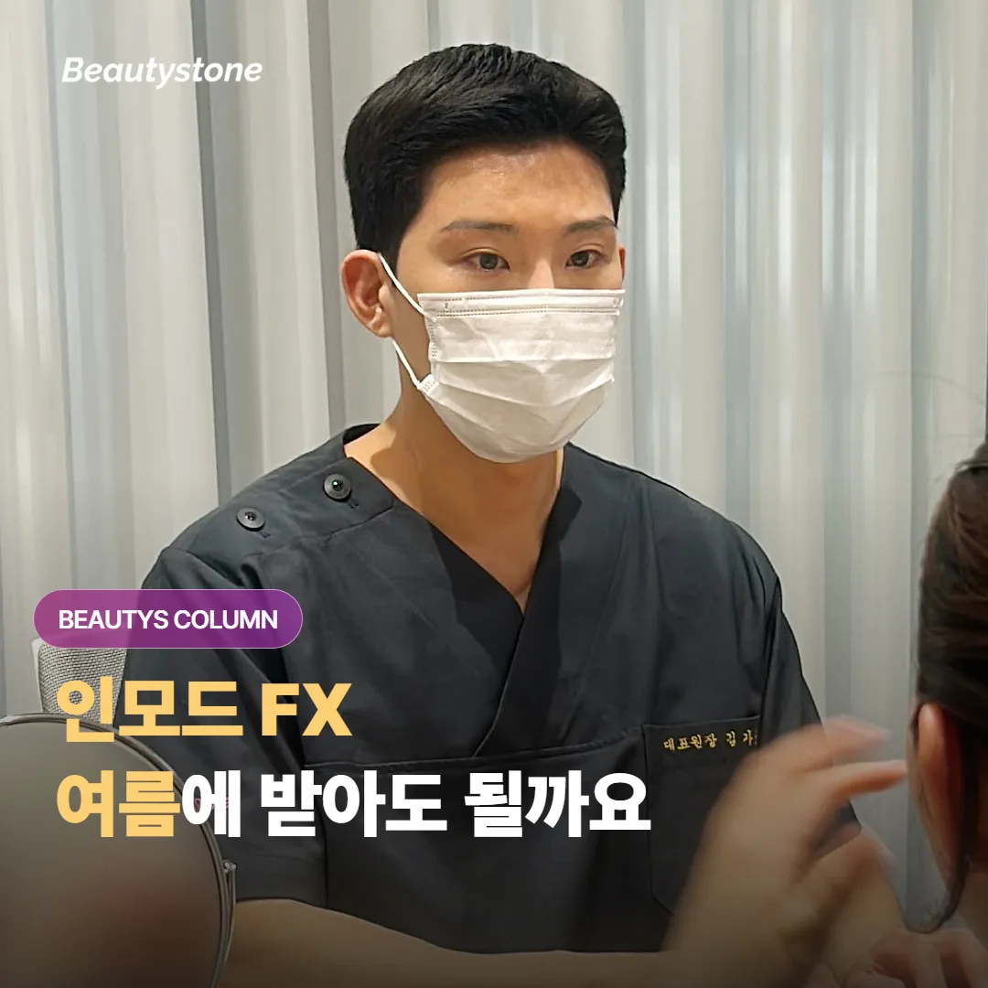 인모드 FX 여름에 받아도 괜찮을까요, 시술 후 자외선 관리는 어떻게 하면 좋을까요?