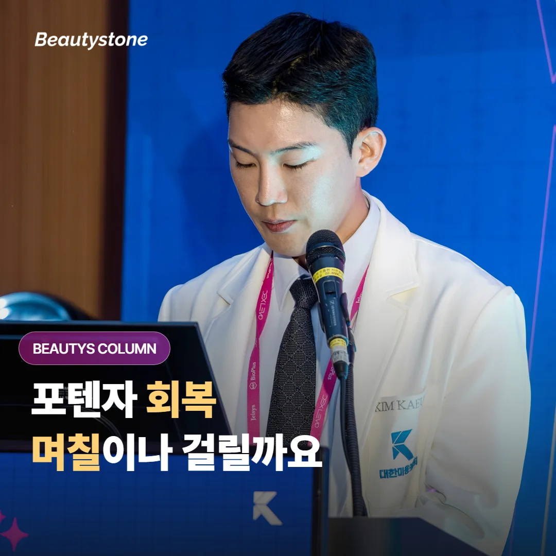 포텐자 시술 후 회복은 며칠에 걸쳐 어떻게 진행되고 언제부터 일상으로 돌아갈 수 있을까요?