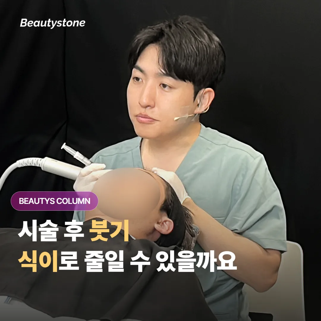 시술 후 생기는 붓기는 나트륨 섭취와 식이 관리에 따라 얼마나 달라질 수 있을까요?