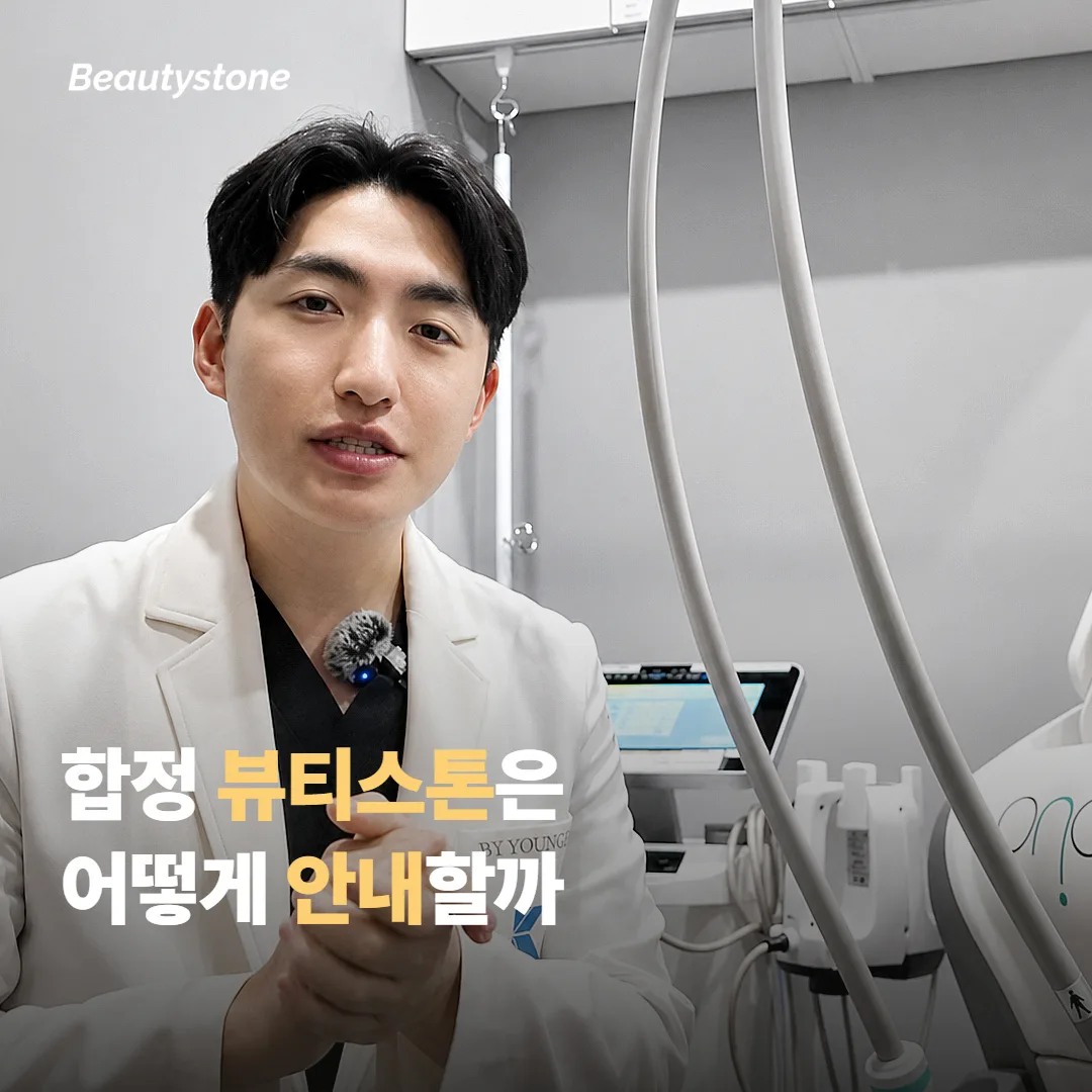붓기 관리, 합정 뷰티스톤은 어떻게 안내하나요