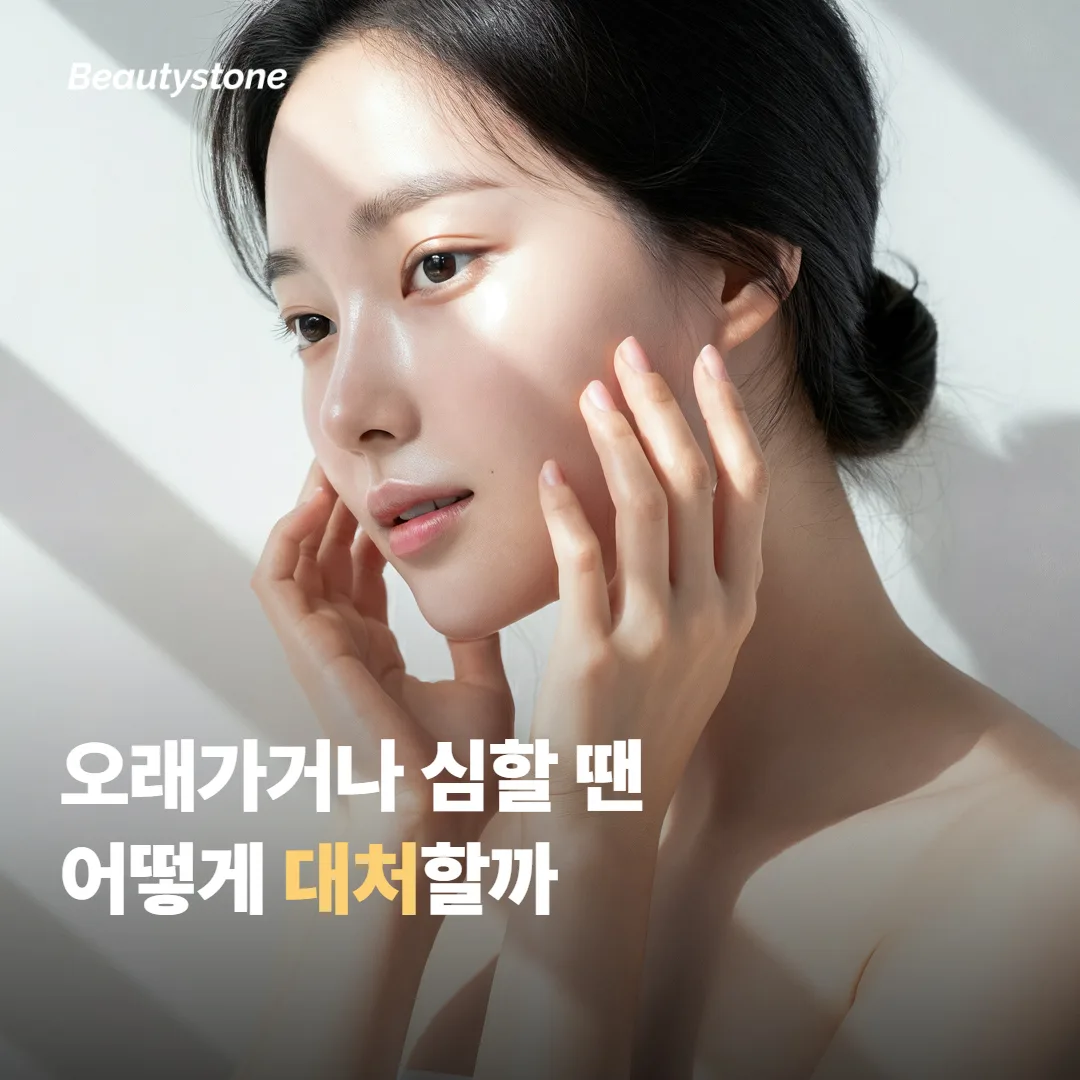 붓기가 오래가거나 심할 땐 어떻게 하면 좋을까요