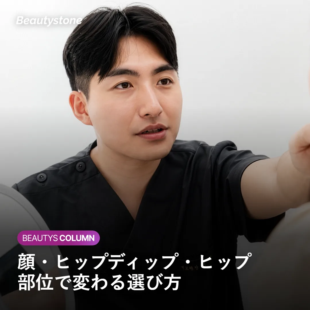 顔・ヒップディップ・ヒップ部位別の選び方を示す図