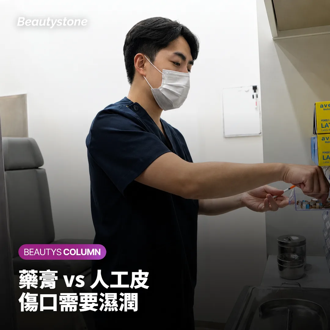 比較藥膏與人工皮在痘痘傷口照護上的差異