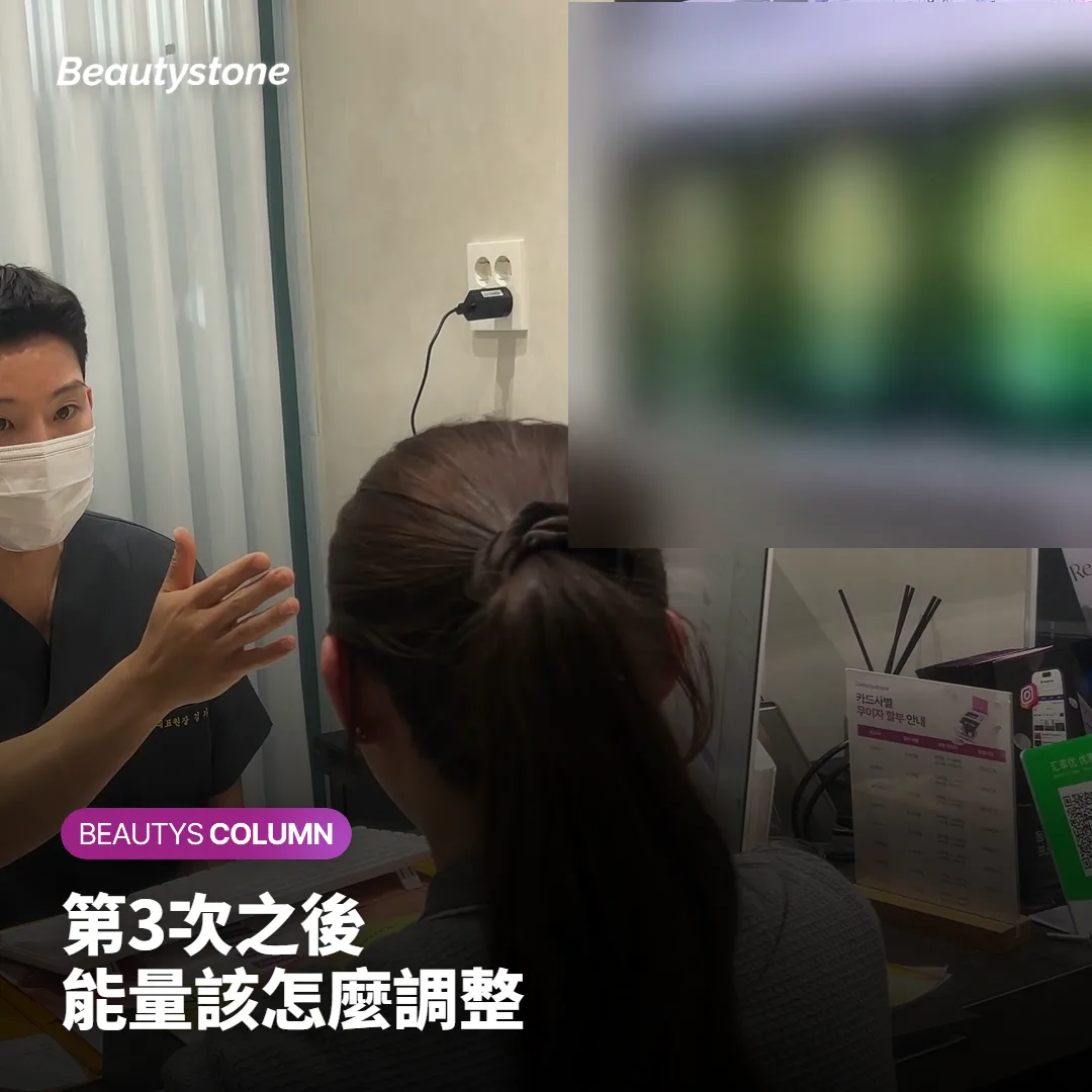 示意鬍鬚雷射除毛第3次之後調整能量與發數間距