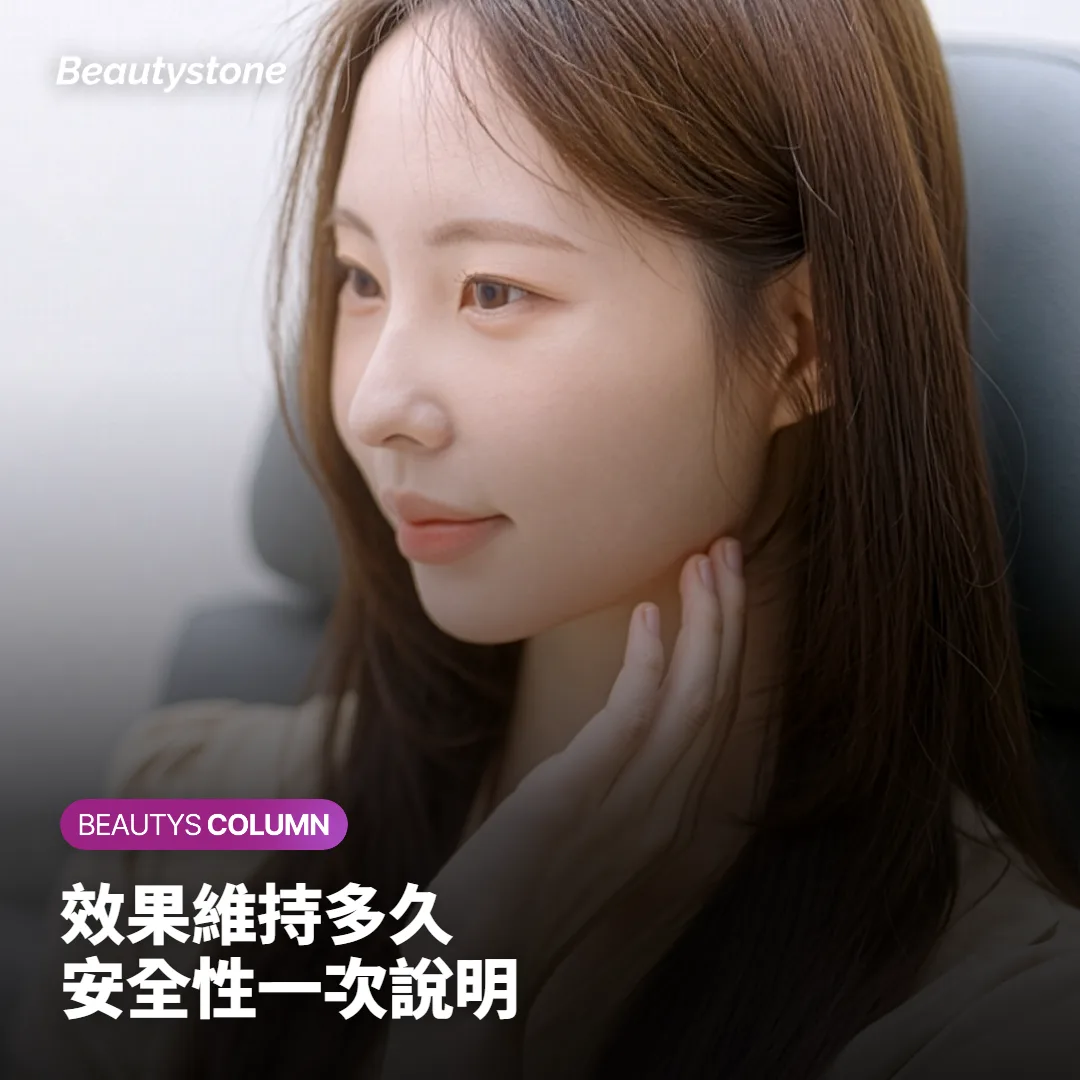 手臂肉毒桿菌術後效果維持時間與安全性說明