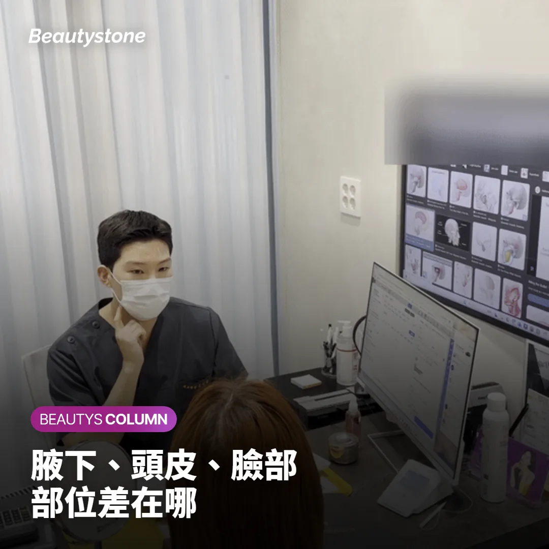 腋下、頭皮與臉部止汗療程部位比較說明