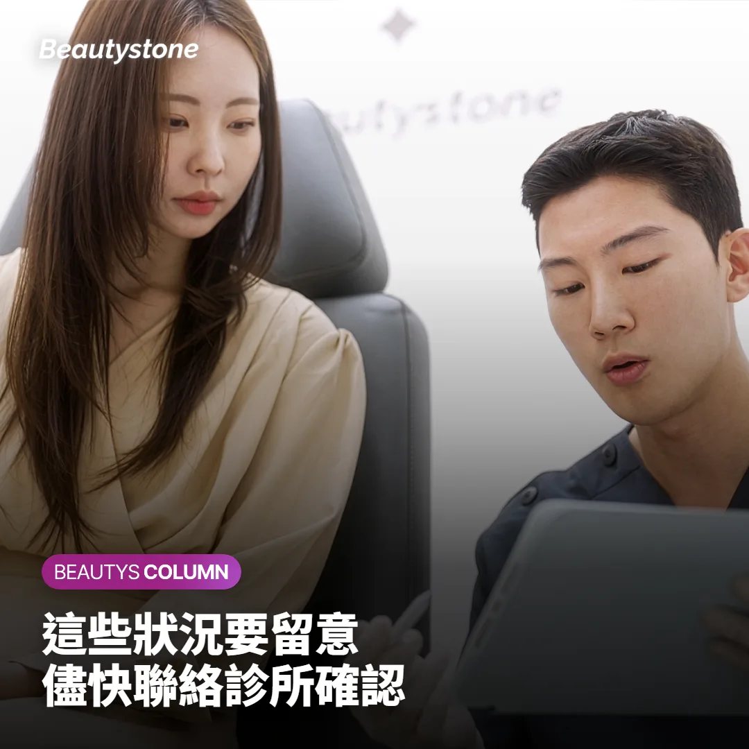 出現腫脹或不適時應儘快聯絡診所確認的安全提醒