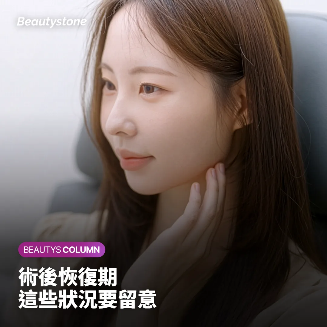 下巴填充術後照護與觀察腫脹消退的注意事項