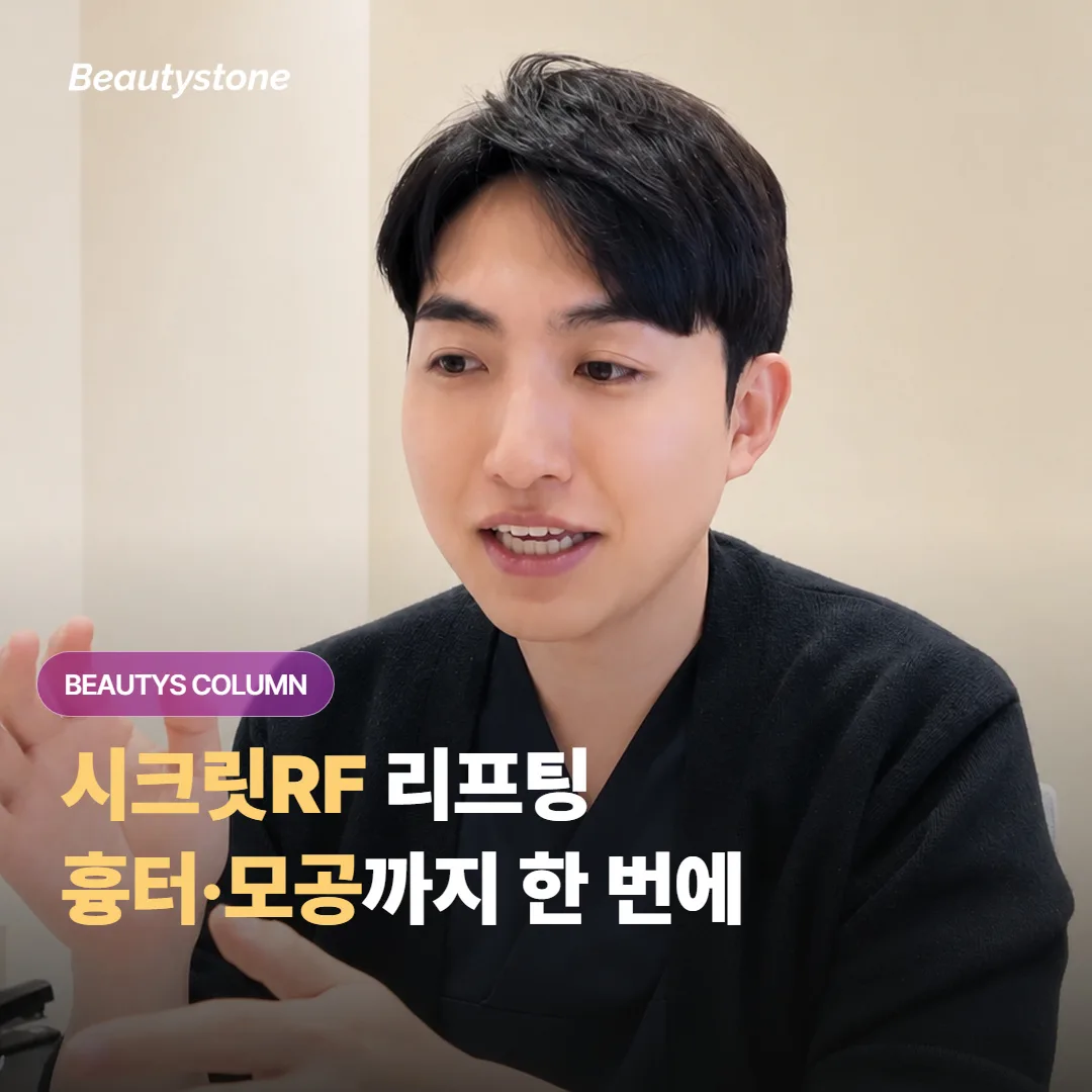 시크릿RF 미세바늘* 리프팅, 흉터와 넓은 모공까지 한 번에 잡을 수 있는 걸까요?