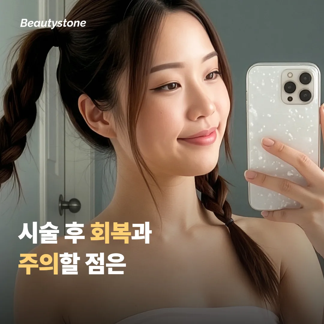 시술 후 회복과 주의할 점