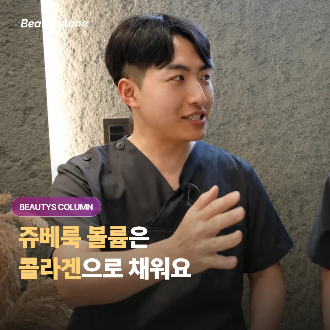 쥬베룩 볼륨은 꺼진 볼과 팔자 주름을 콜라겐으로 채우는 시술이라는데 정말 그럴까요?