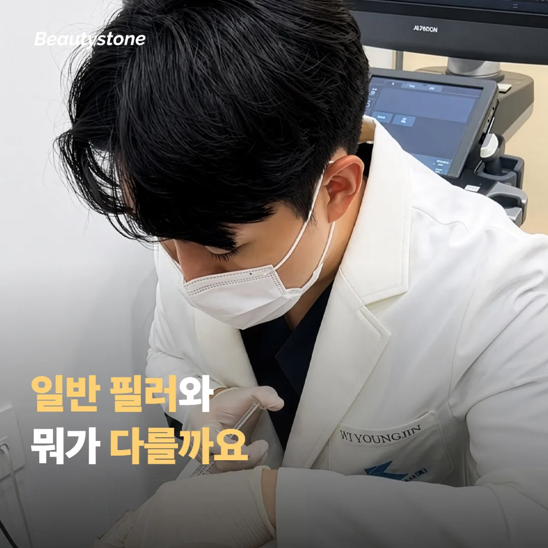 쥬베룩 볼륨은 일반 필러와 뭐가 다른가요