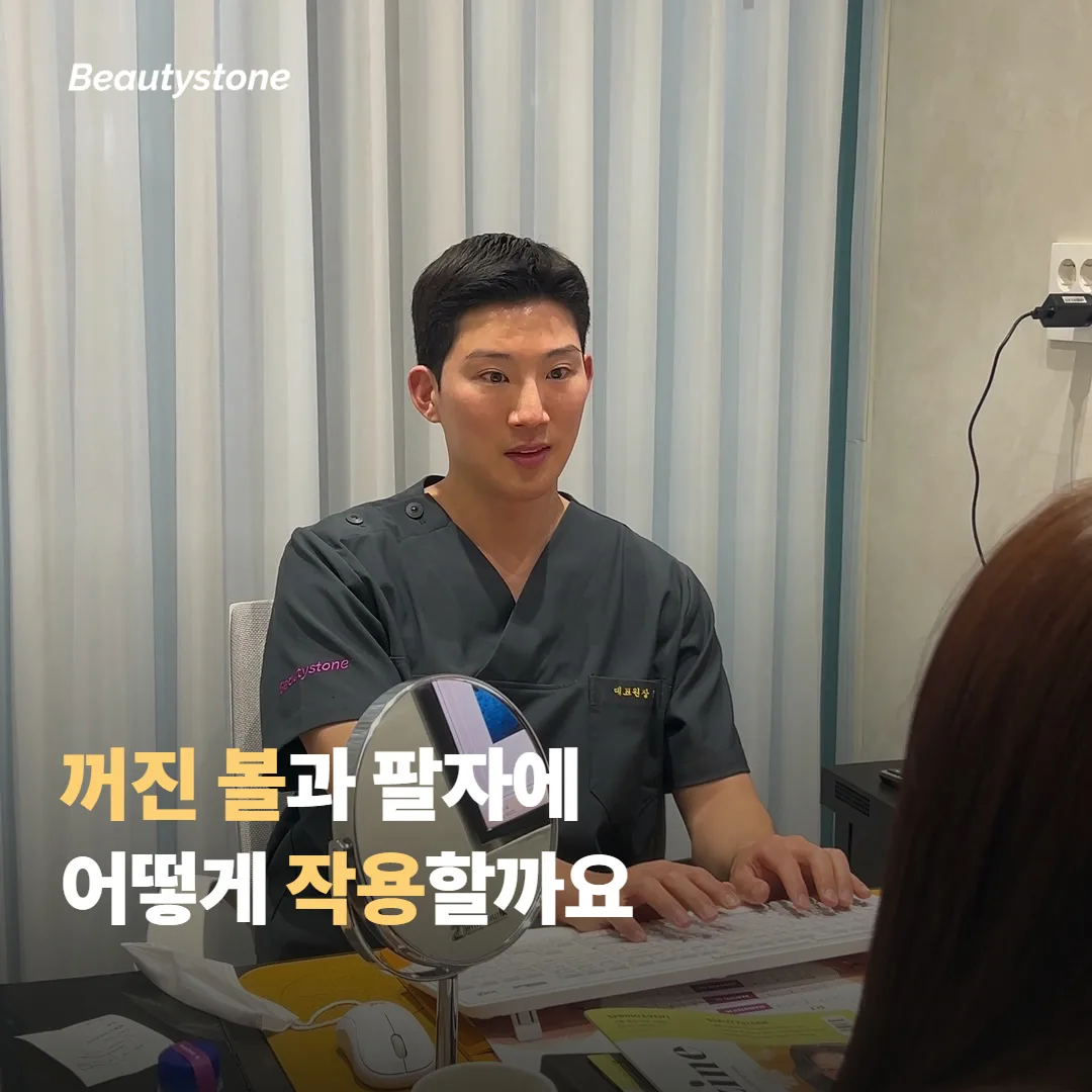 꺼진 볼과 팔자에 어떻게 작용하나요