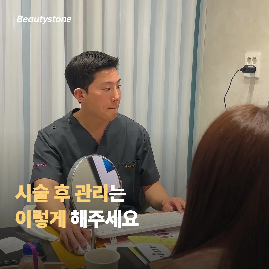 시술 후 관리와 주의할 점