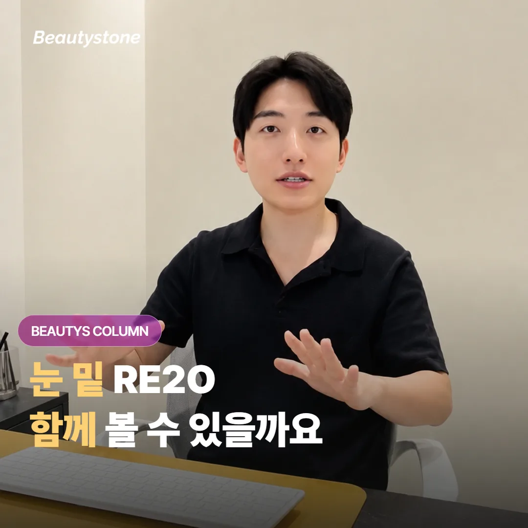 눈 밑 RE2O 스킨부스터는 꺼짐과 다크서클, 잔주름까지 한꺼번에 볼 수 있을까요?