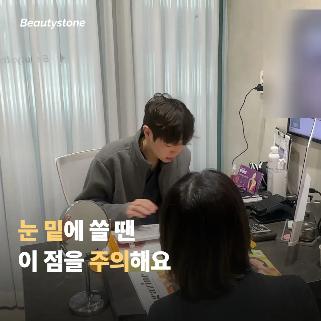 눈 밑에 쓸 때 특히 주의할 점