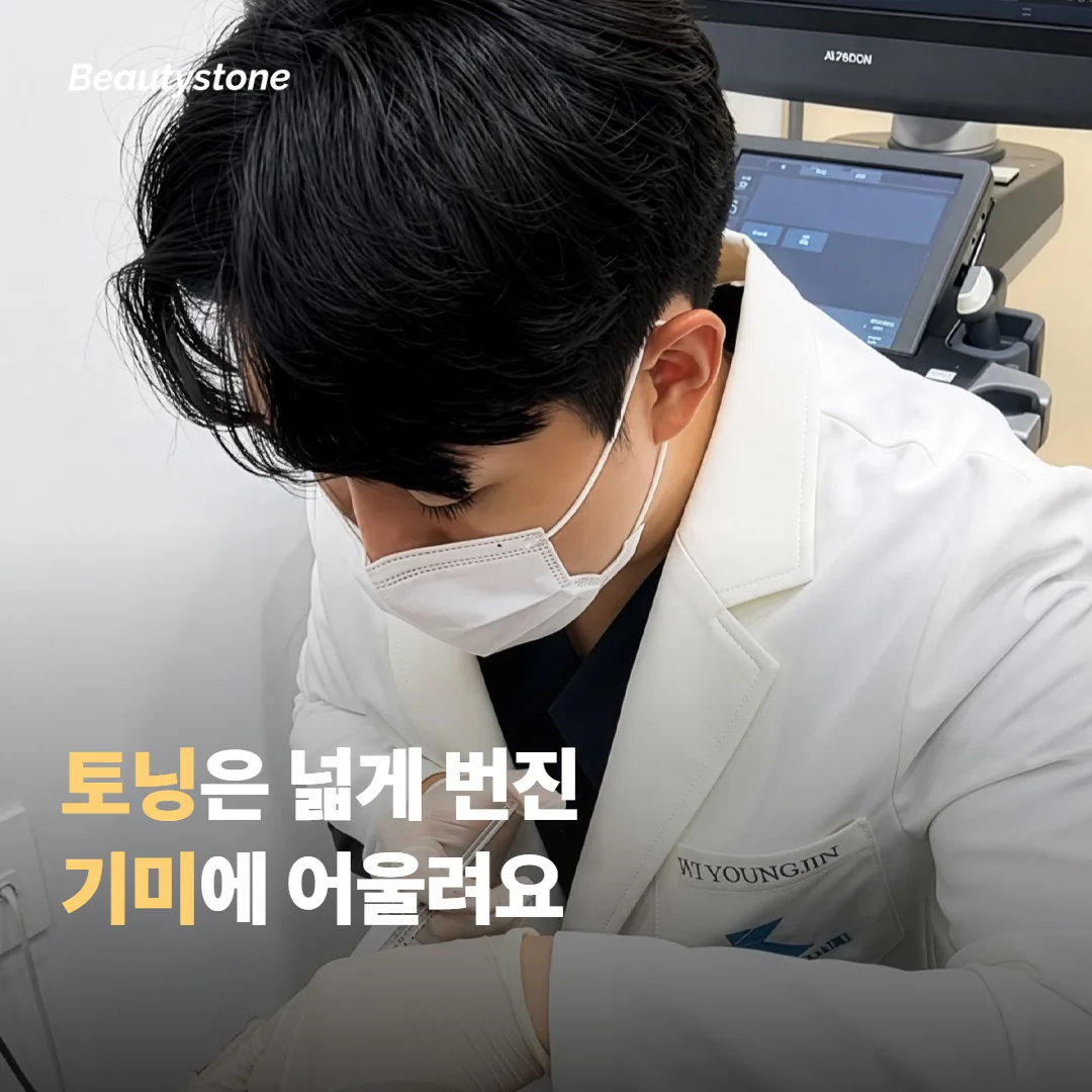 레이저 토닝은 어떤 색소에 맞나요
