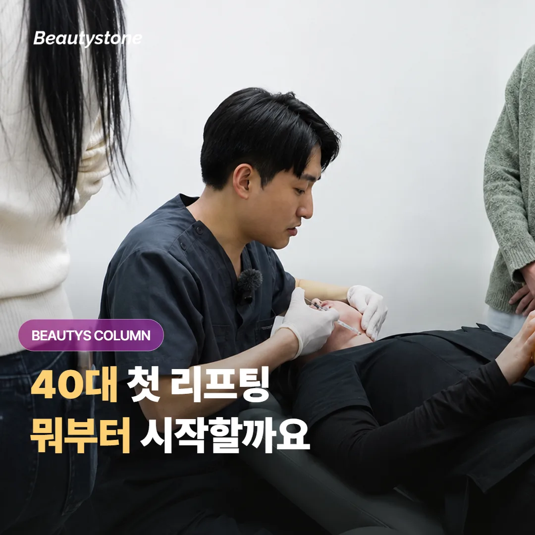 40대에 처음 리프팅을 알아본다면 HIFU 와 고주파 중 뭐부터 시작하면 좋을까요?