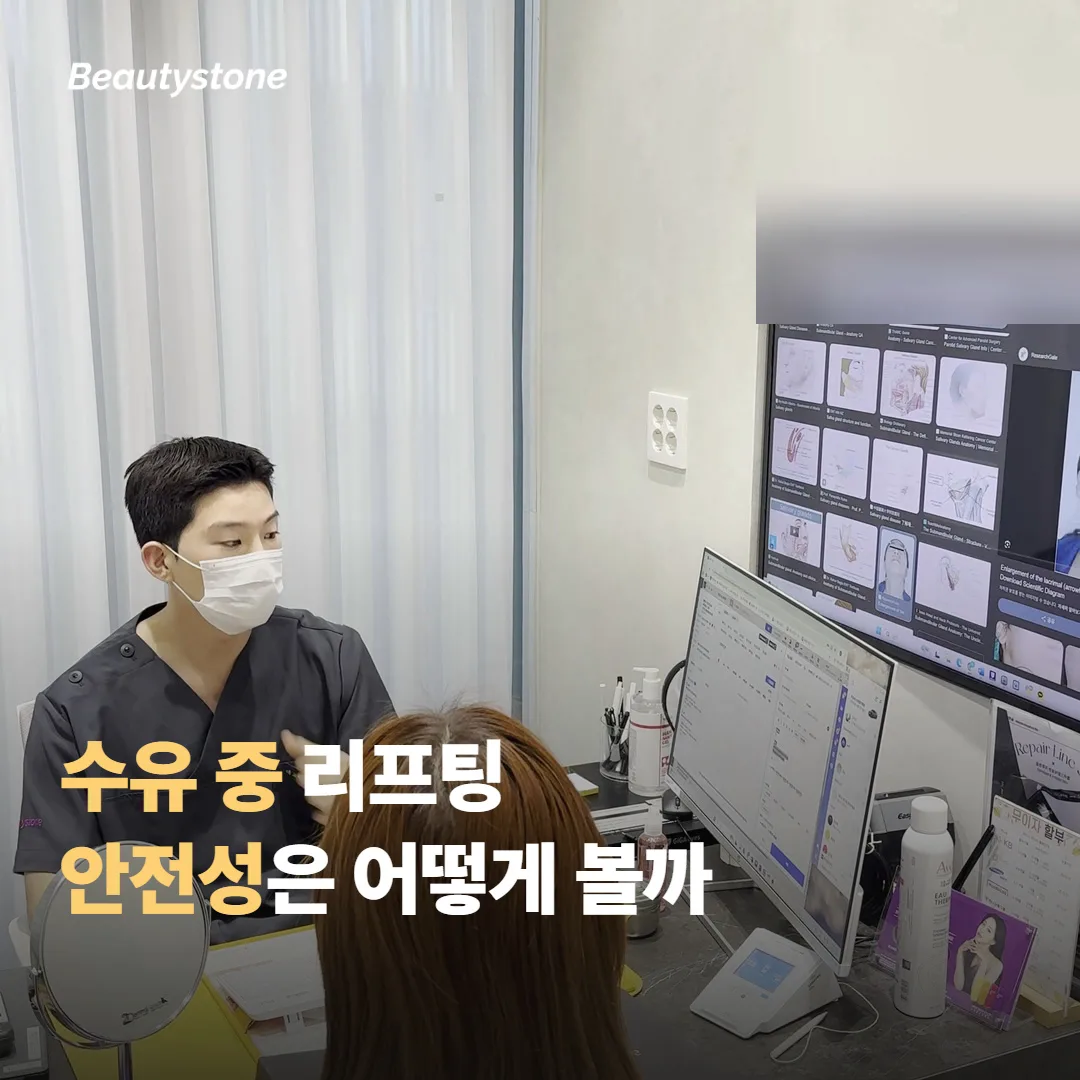 수유 중 초음파 리프팅, 안전성은 어떻게 볼까요