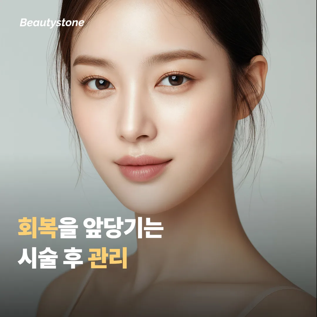 회복을 앞당기는 시술 후 관리