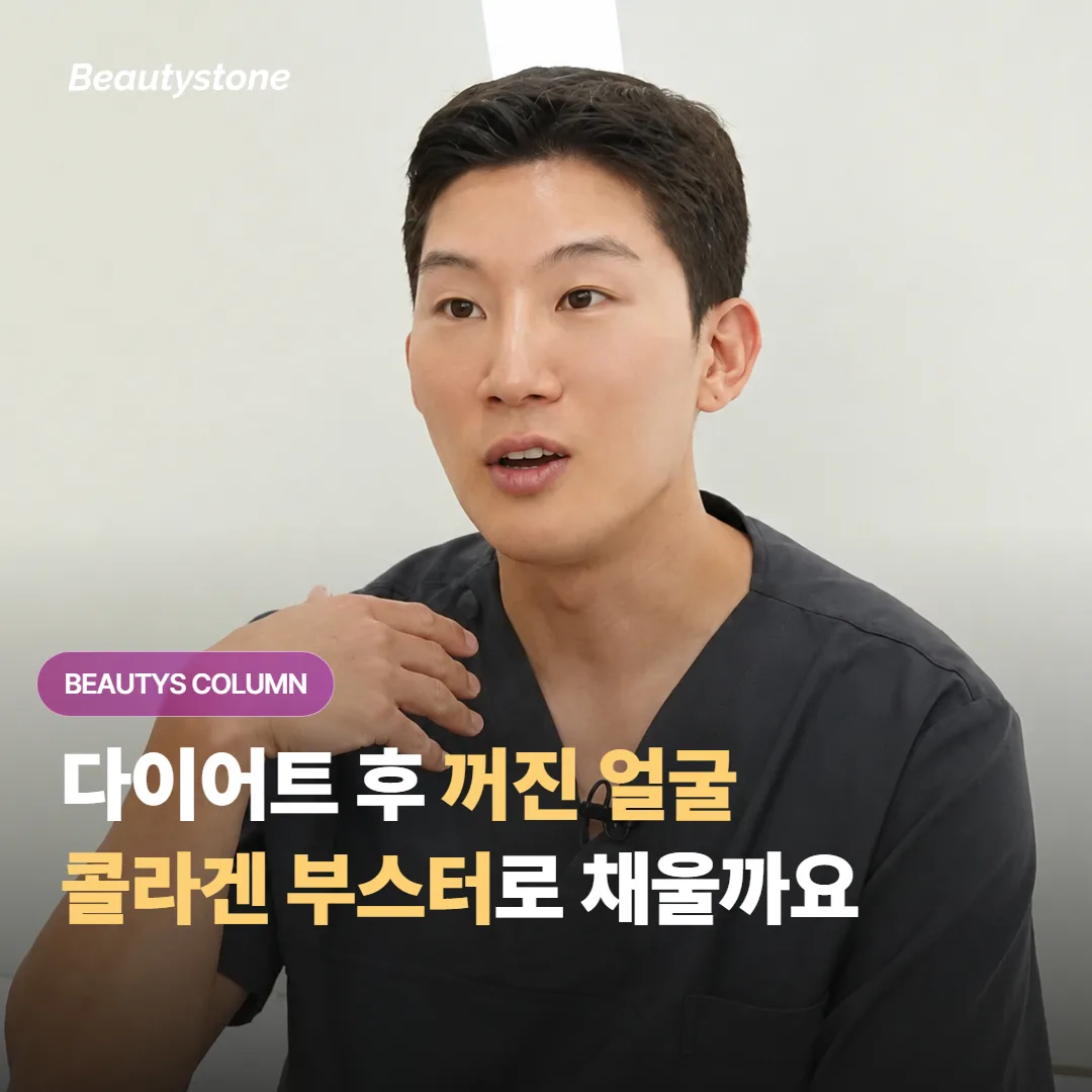다이어트로 살이 빠진 뒤 얼굴만 더 나이 들어 보이는데 콜라겐 부스터로 채울 수 있을까요?