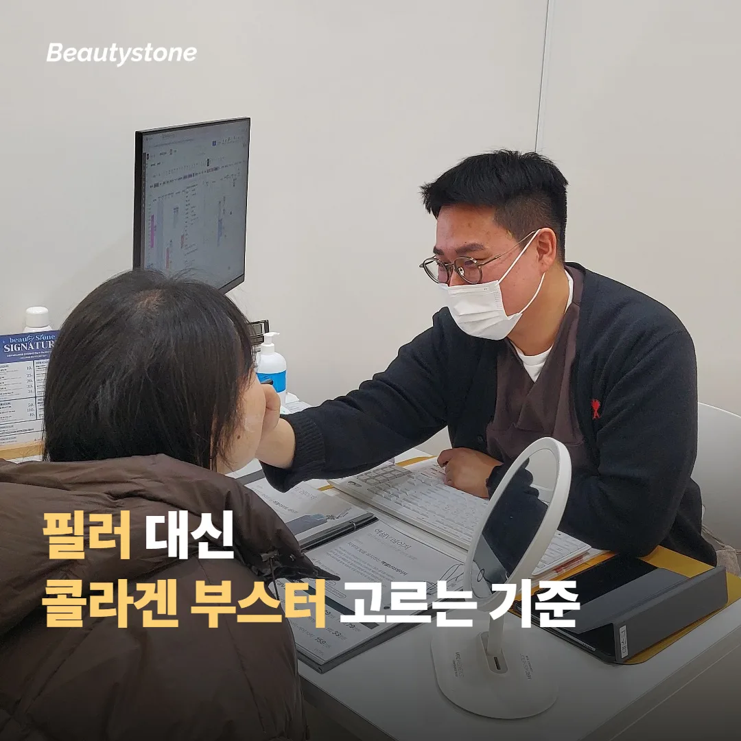 필러 대신 볼륨형 콜라겐 부스터를 고르는 기준
