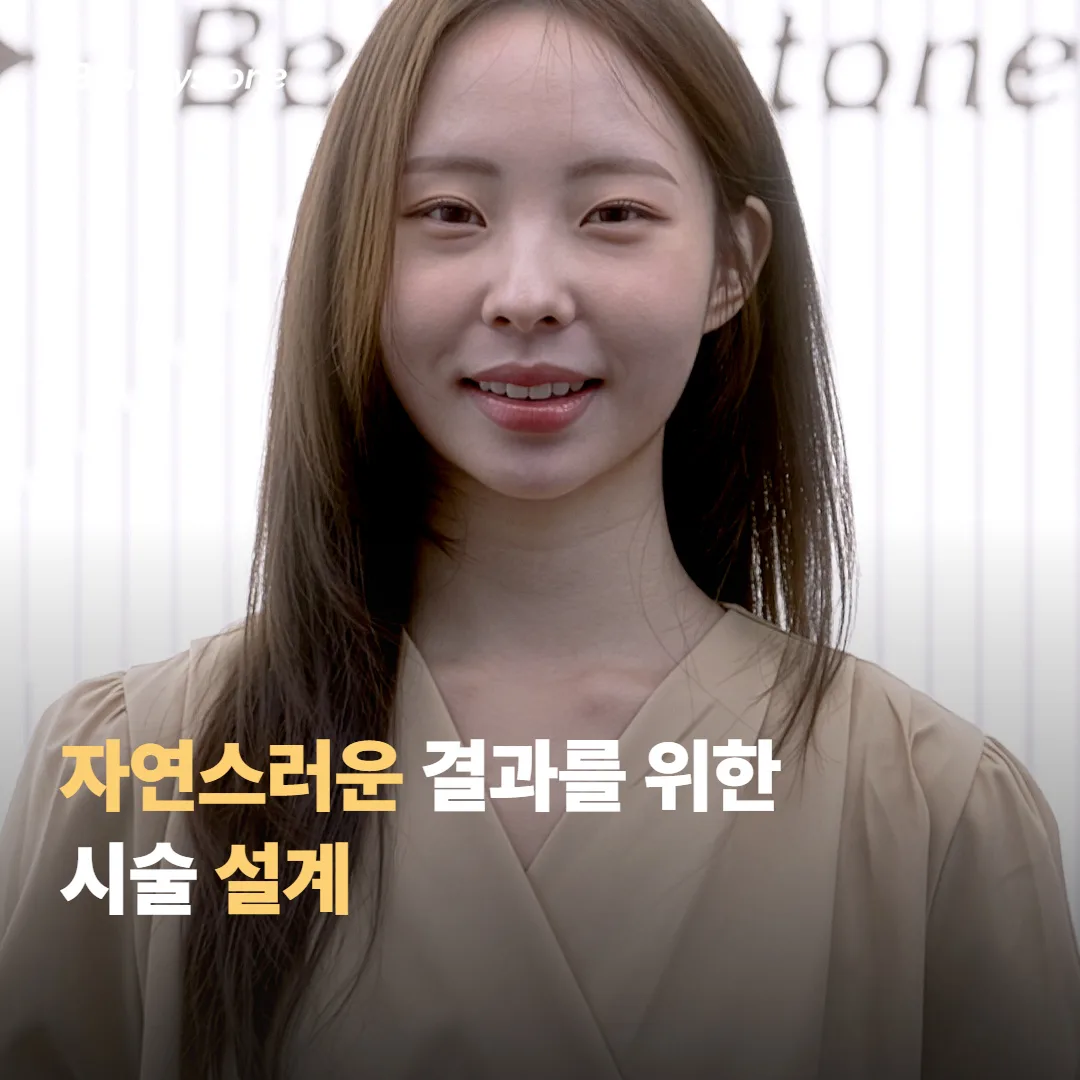 자연스러운 결과를 위한 시술 설계
