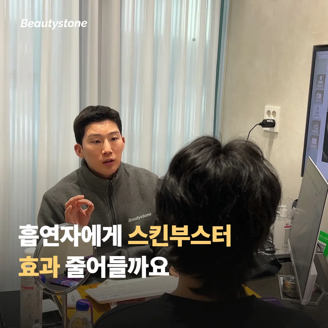 흡연자에게 스킨부스터 효과가 실제로 줄어들까요