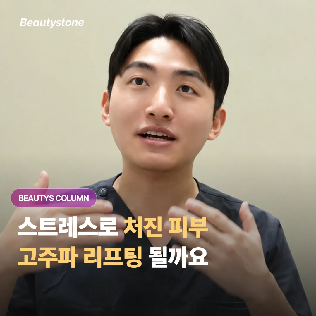 만성 스트레스로 피부 탄력이 뚝 떨어진 느낌인데 고주파 리프팅이 정말 도움이 될까요?
