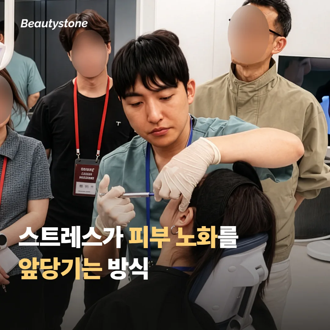 스트레스가 피부 노화를 앞당기는 방식