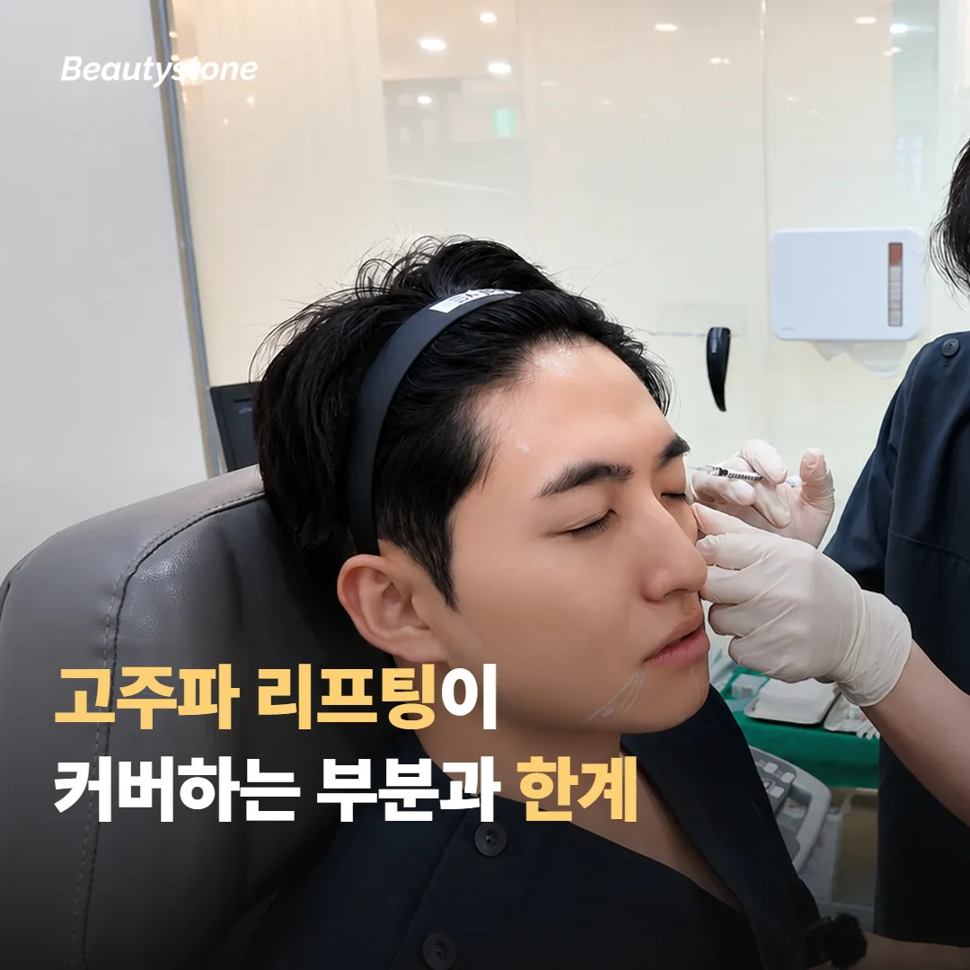 고주파 리프팅이 커버하는 부분과 한계