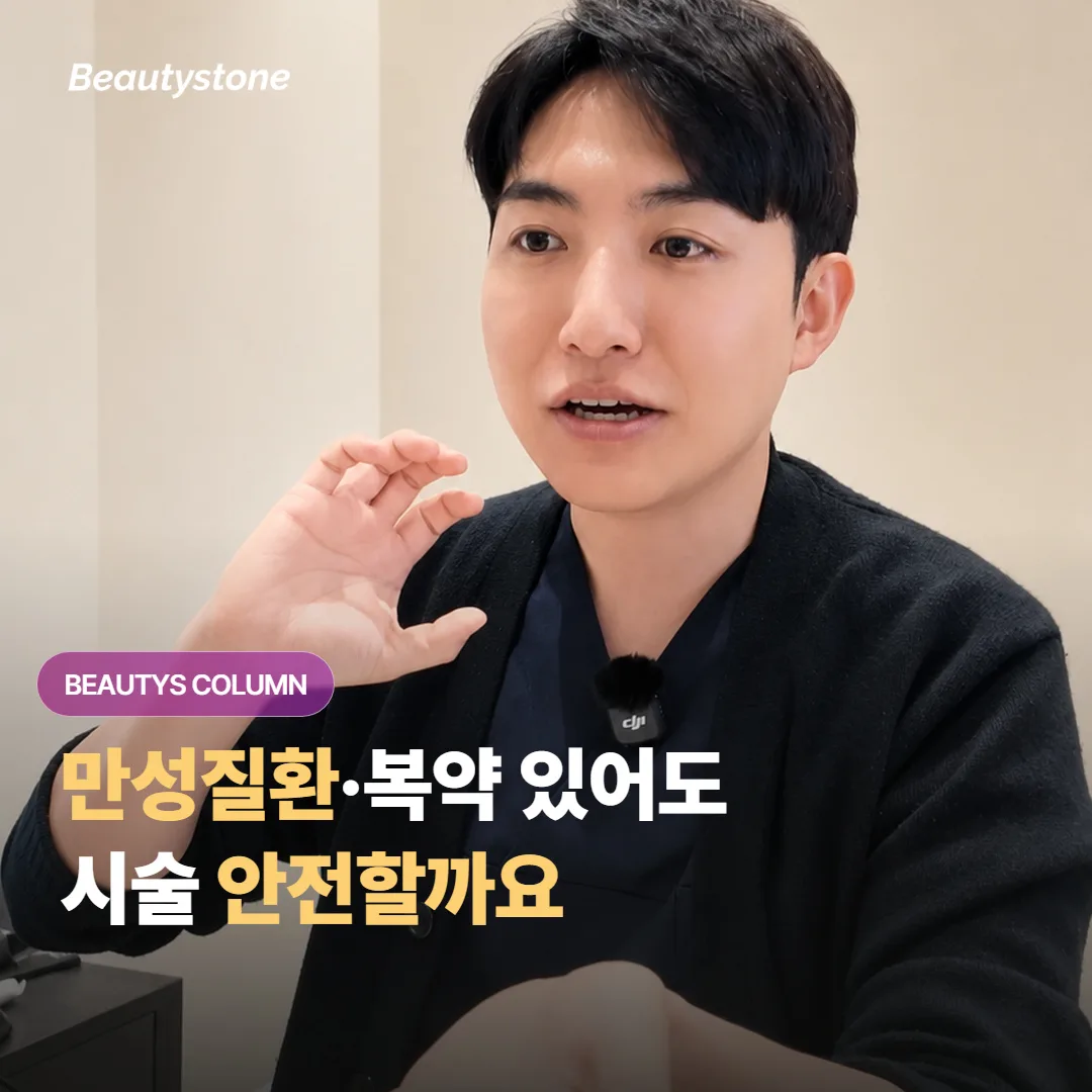 당뇨나 고혈압이 있고 항응고제*를 복용 중인데 미용 시술을 안전하게 받을 수 있을까요?