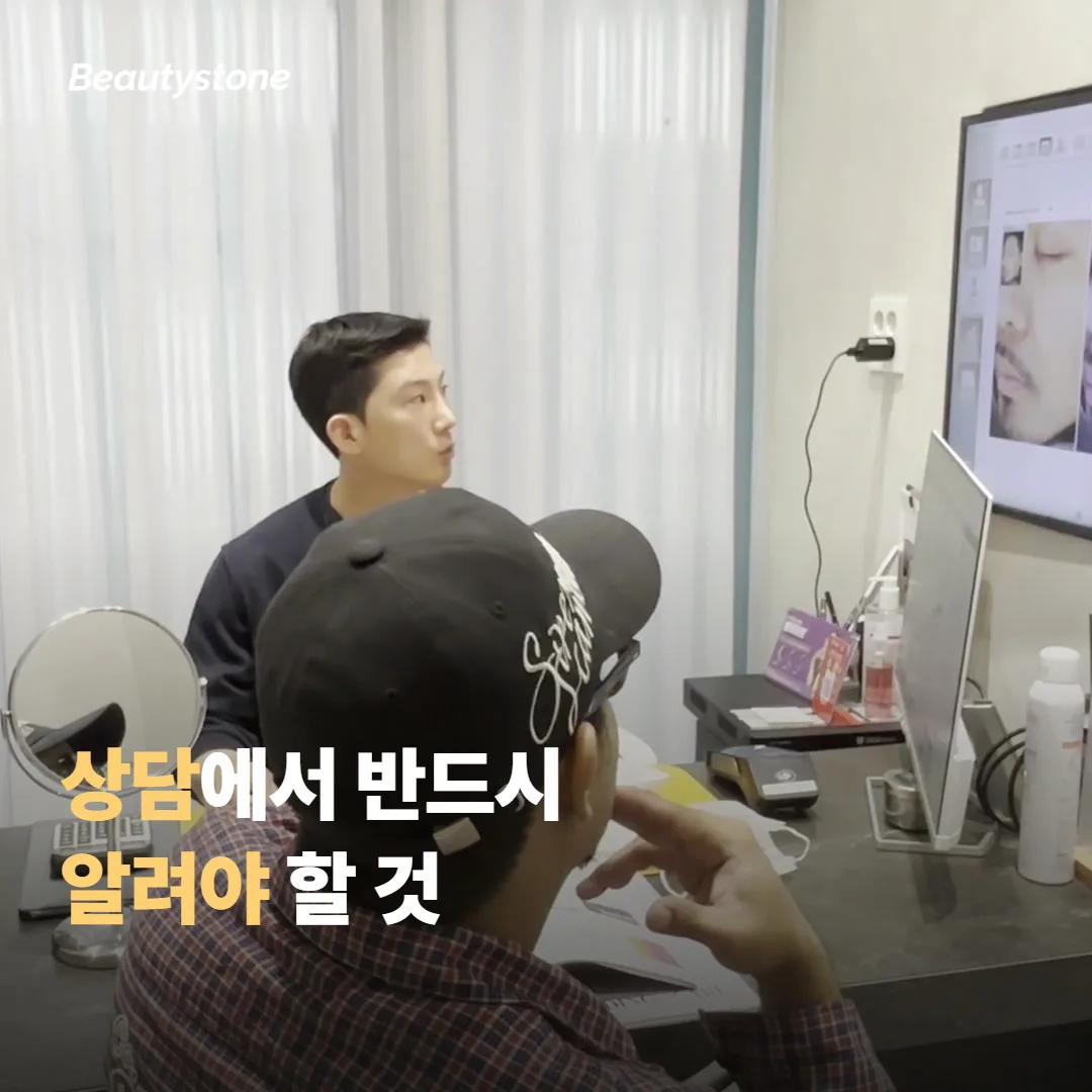 시술 전 상담에서 반드시 알려야 할 것