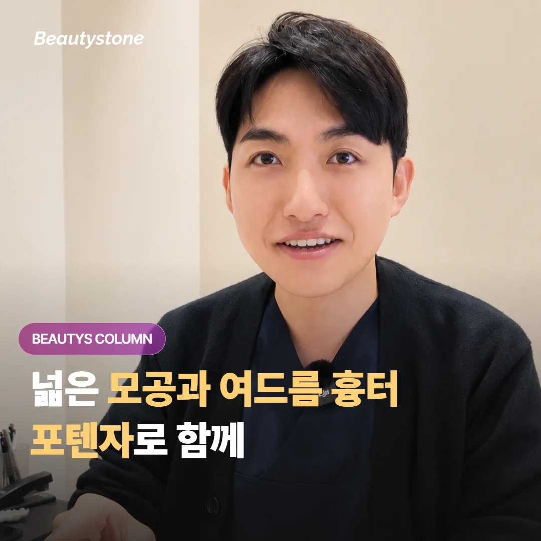 남성 지성 피부의 넓은 모공과 깊은 여드름 흉터, 포텐자로 함께 다스릴 수 있을까요?