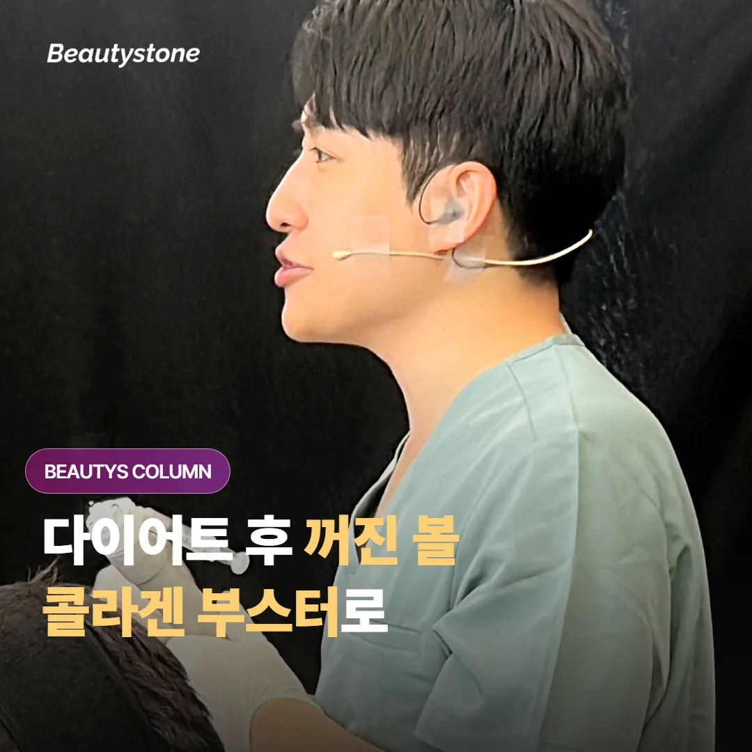 다이어트 후 얼굴부터 꺼진 볼, 필러 대신 콜라겐 부스터로 자연스럽게 채울 수 있을까요?