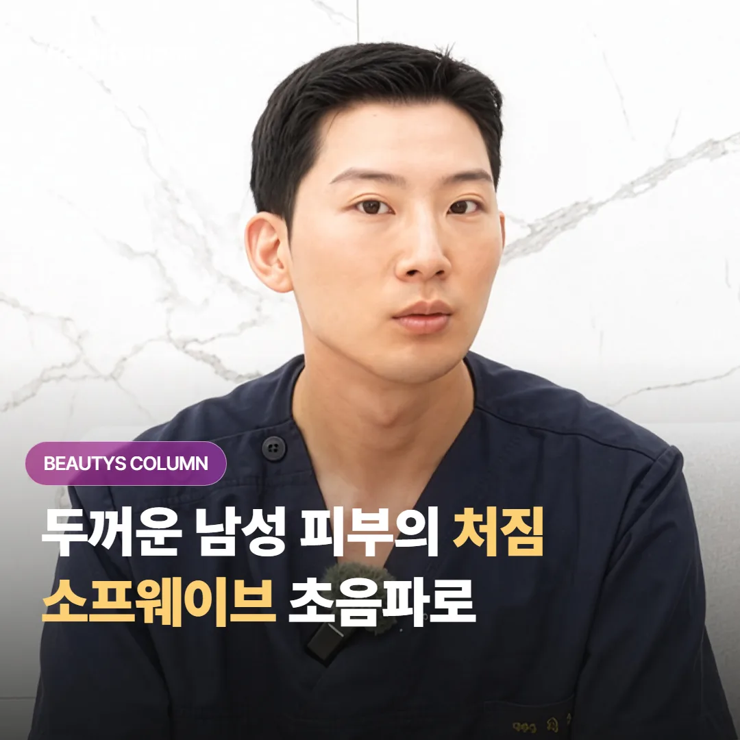 두껍고 탄탄한 남성 피부의 아래턱 처짐, 소프웨이브 초음파로 끌어올릴 수 있을까요?