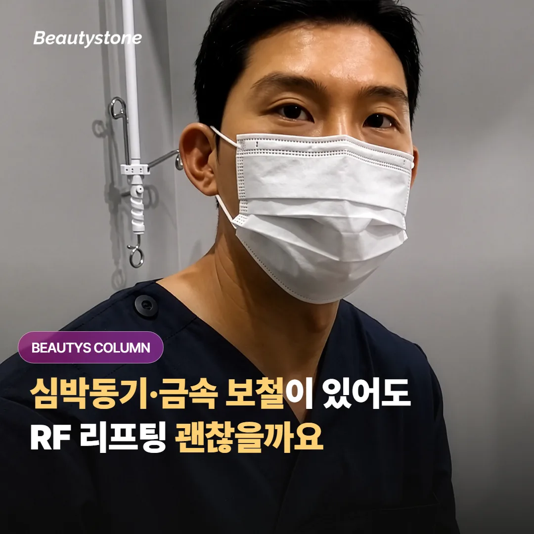 심박동기나 치아 금속 보철이 있어도 RF 고주파 리프팅을 안전하게 받을 수 있을까요?
