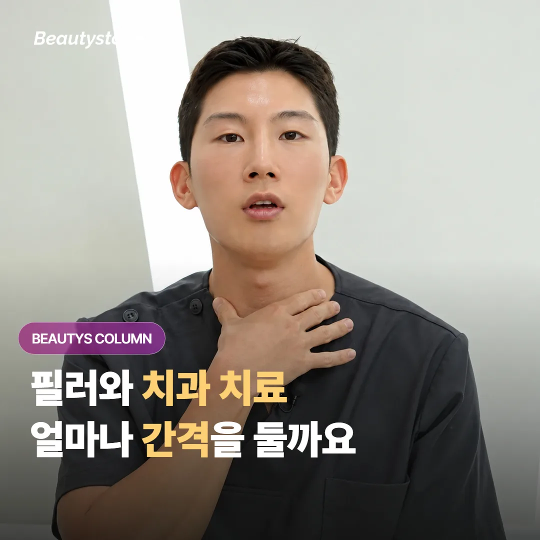 필러를 맞았는데 스케일링이나 치과 치료는 얼마나 시간을 두고 받는 게 정말 안전할까요?